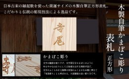 【ふるさと納税】木製自筆かまぼこ彫り表札(正方形) ふるさと納税 表札 木製 木彫り 高彫り 木工  木製品 オーダーメイド 京都府 福知山