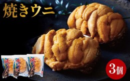 【ふるさと納税】焼うに 3個 三陸産 雲丹 冷凍 (天然 三陸ウニ 魚貝類 焼きウニ ウニ うに 雲丹 ムラサキウニ  惣菜 加工品 ご飯のお供 