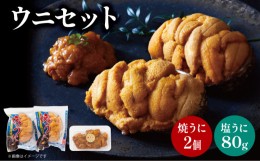 【ふるさと納税】塩うに（80g） 焼うに（80g×2） セット (食べ比べ 天然 三陸ウニ 魚貝類 焼きうに 蒸しウニ ウニ うに 雲丹 ムラサキウ