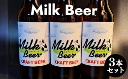 【ふるさと納税】６３２．Milk Beer 3本セット※離島への配送不可