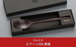 【ふるさと納税】スプーン200 黒檀 木製スプーン 贈答用 燕三条 ものづくり [マルナオ] 【014S064】