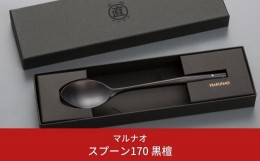 【ふるさと納税】スプーン170 黒檀 木製スプーン 贈答用 燕三条 ものづくり [マルナオ] 【012S073】