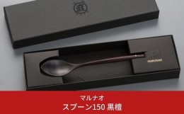 【ふるさと納税】スプーン150 黒檀 木製スプーン 贈答用 燕三条 ものづくり [マルナオ] 【011S120】