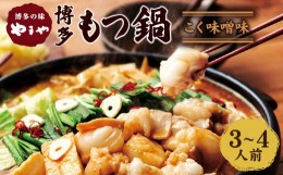 【ふるさと納税】やまや 博多もつ鍋 こく味噌味（3〜4人前）ちゃんぽん麺付