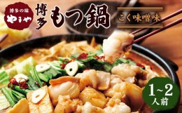 【ふるさと納税】やまや 博多もつ鍋 こく味噌味（1〜2人前）ちゃんぽん麺付