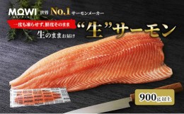 【ふるさと納税】[?5904-0483]サーモン　モウイサーモン 刺身 冷蔵 新鮮 冷凍なし 生サーモン 鮭 海鮮