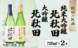 【ふるさと納税】50P4007 北鹿純米大吟醸・大吟醸『北秋田』720ml×2本セット