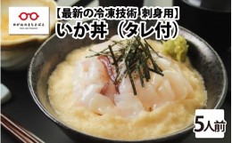 【ふるさと納税】【刺身用】海鮮丼の具　イカ 60g（タレ付）× 5人前 【最新の冷凍技術】[B-11017]