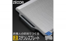 【ふるさと納税】822 BQ30-01　ZEOOR キャンプ ステンレスプレート 3mm 330×280mm