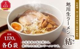 【ふるさと納税】生産者・加工者の知恵と技術を結集！旭川生ラーメン「結（ゆい）」6食分_02941