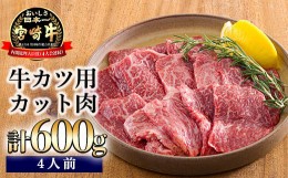 【ふるさと納税】宮崎牛カット(牛カツ用)600g