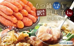 【ふるさと納税】牛もつ たっぷり600g！ 大容量 5-6人前 もつ鍋 と訳あり 明太子 1kgのお楽しみセット