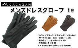 【ふるさと納税】CACAZAN メンズ ドレス グローブ【カラー：ブラウン サイズ：S(22) 指の長さ：ショート スマホパッチ：無】  革 レザー 