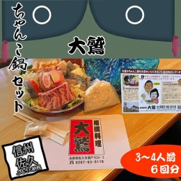 【ふるさと納税】【６回分】元幕内力士がつくる！【無添加】大鷲ちゃんこ鍋セット（3〜4人前）【 長野県 佐久市 】