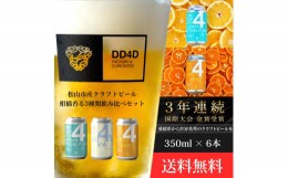 【ふるさと納税】DD4D 柑橘香る3種類飲み比べセット 6本セット 愛媛県 松山市 クラフトビール