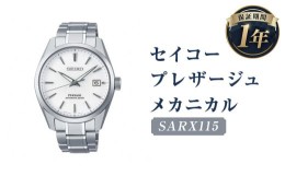 【ふるさと納税】SARX115「セイコープレザージュ」メカニカル 