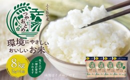 【ふるさと納税】A204 環境にやさしいおいしいお米 2kg×4 合計8kg つやおとめ 精米 米 バイオマス 福岡県 みやま市