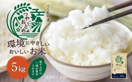 【ふるさと納税】T11 環境にやさしいおいしいお米 5kg×1 つやおとめ 精米 米 バイオマス 福岡県 みやま市