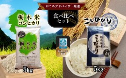 【ふるさと納税】真岡市のおこめアドバイザー泉 智が厳選！真岡産・栃木県産コシヒカリ食べ比べセット 真岡市 栃木県 送料無料