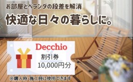 【ふるさと納税】ウッドデッキの購入や施工に使える「割引券1万円分」富山県射水市