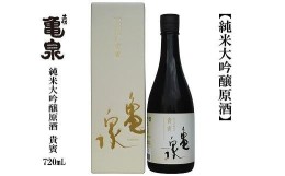 【ふるさと納税】亀泉　純米大吟醸　貴賓　720ｍL　1本　化粧箱入り