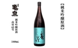 【ふるさと納税】亀泉　純米吟醸原酒　高育６３号　1800ｍL　1本