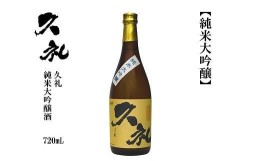 【ふるさと納税】久礼　純米大吟醸　720ｍL　1本