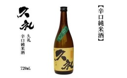 【ふるさと納税】久礼　辛口純米　720ｍL　1本