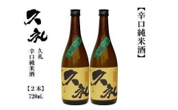 【ふるさと納税】久礼　辛口純米　720ｍL　2本