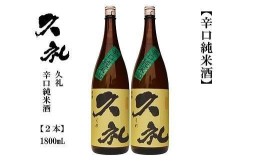 【ふるさと納税】久礼　辛口純米　1800ｍL　2本