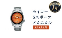 【ふるさと納税】SBSA231「セイコー  5スポーツ」メカニカル 