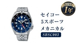 【ふるさと納税】SBSC003「セイコー  5スポーツ」メカニカル