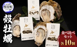 【ふるさと納税】厚岸産 『 マルえもん 』『 カキえもん 』『 弁天かき 』3種 食べ比べ セット  北海道 牡蠣 カキ かき 生食 生食用 生牡