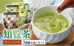 【ふるさと納税】033-31 知覧茶ティーバッグ3種飲み比べセット