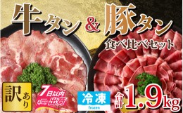 【ふるさと納税】【訳あり】 牛タン 豚タン 食べ比べセット 合計1.9kg （牛タン900g・豚タン1000g）【1.9kg 肉 お肉 牛肉 豚肉 うす切り 