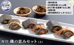 【ふるさと納税】厚岸磯の恵みセット（大）