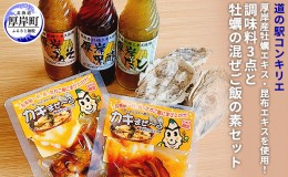 【ふるさと納税】厚岸産牡蠣エキス・昆布エキスを使用！調味料3点と牡蠣の混ぜご飯の素セット