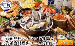 【ふるさと納税】北海道厚岸のブランド牡蠣＆北海道食材贅沢コース（2名様用）お食事券