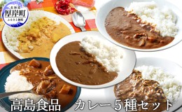 【ふるさと納税】高島食品　カレー5種セット