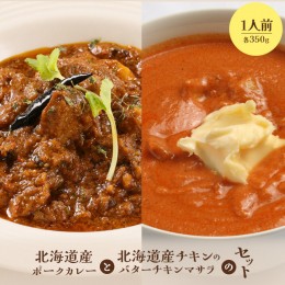 【ふるさと納税】北海道産ポークカレーと北海道産チキンのバターチキンマサラセット（各350g×1人前）【650013】