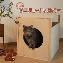 【ふるさと納税】木製ネコ用トイレカバー（ニャンQ）【460014】