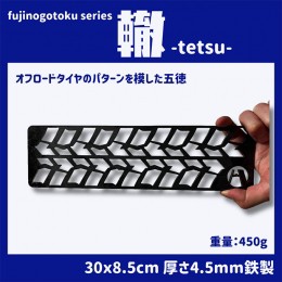 【ふるさと納税】五徳 fujinogotoku series 轍 -tetsu- フジノハガネ キャンプ アウトドア グッズ