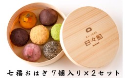 【ふるさと納税】七福おはぎ 2セット｜和菓子 菓子 おしゃれ おやつ お茶菓子 [0065]