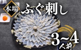 【ふるさと納税】【2024年9月お届け】ふぐ 刺し 3〜4人前 冷凍 110g ( 解凍するだけ お手軽 刺し身 本場 下関 ふぐ 河豚 ふぐ刺し フグ刺