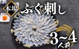 【ふるさと納税】【2024年6月お届け】ふぐ 刺し 3〜4人前 冷凍 110g ( 解凍するだけ お手軽 刺し身 本場 下関 ふぐ 河豚 ふぐ刺し フグ刺