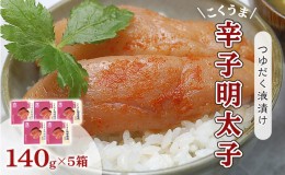 【ふるさと納税】明太子 辛子明太子 庄屋 こくうま 博多 140g×5箱 セット 福岡県の魚市場仲買が選ぶ 量産できない味わい 配送不可 離島