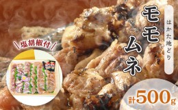 【ふるさと納税】鶏肉 モモ ムネ はかた地どり 肉 計500g 塩胡椒付 化粧箱入 焼き鳥 焼き肉 すき焼き用 配送不可 離島