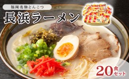 【ふるさと納税】とんこつ ラーメン 半生麺 長浜ラーメン 九州 福岡名物 20食セット とんこつ味 本格派 こだわり 豚骨