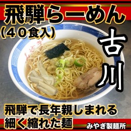 【ふるさと納税】生中華めん 飛騨古川 ラーメン 20袋40食セット 生ラーメン 醤油ラーメン 拉麺 中華そば[Q383]