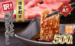 【ふるさと納税】定期便 6回 訳あり ロース カルビ 焼肉 切り落とし A4〜A5 博多和牛 500g 配送不可 離島